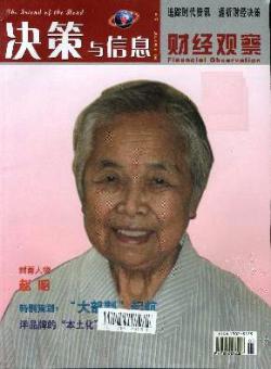 决策与信息·财经观察期刊
